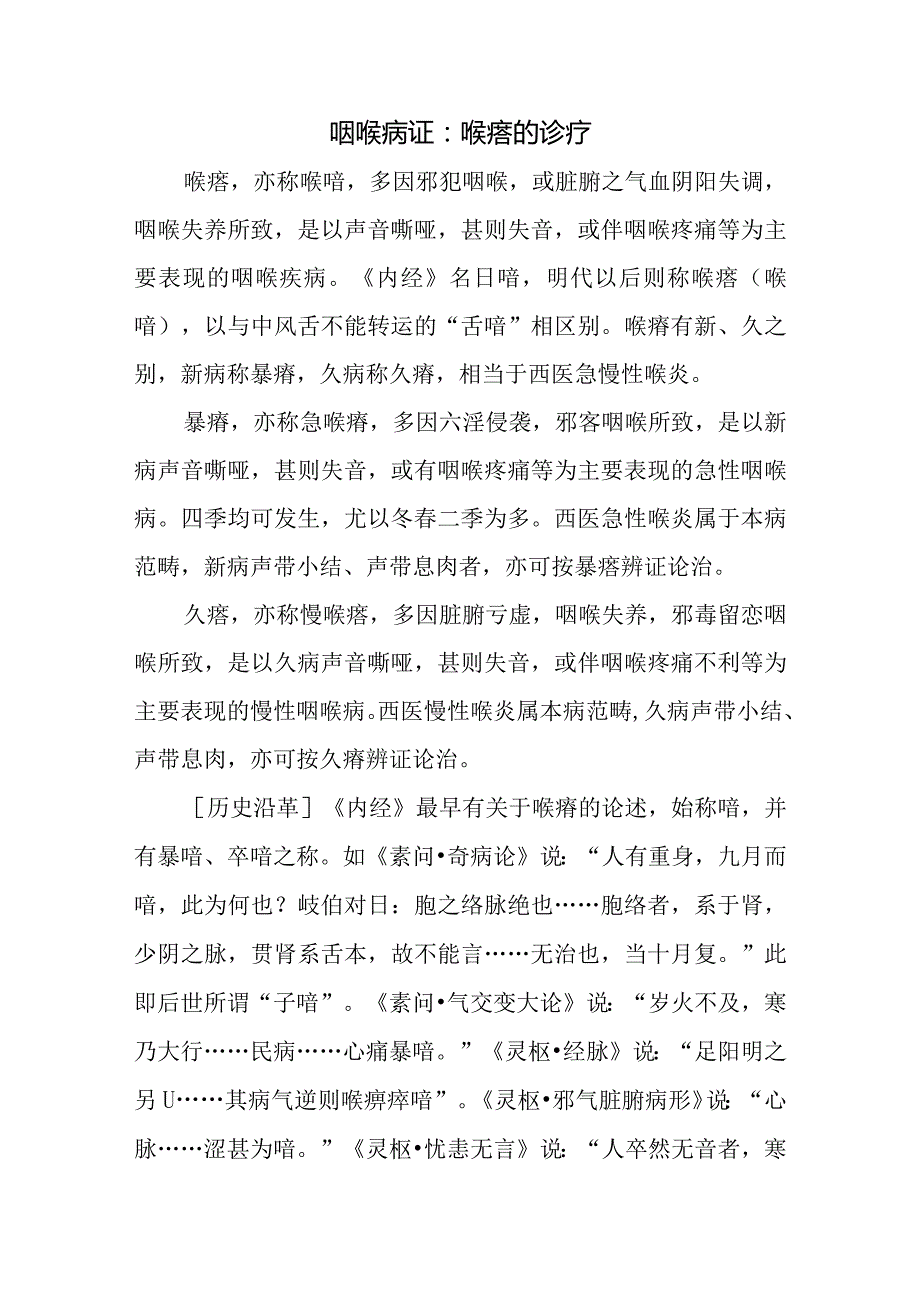 咽喉病证：喉瘖的诊疗.docx_第1页