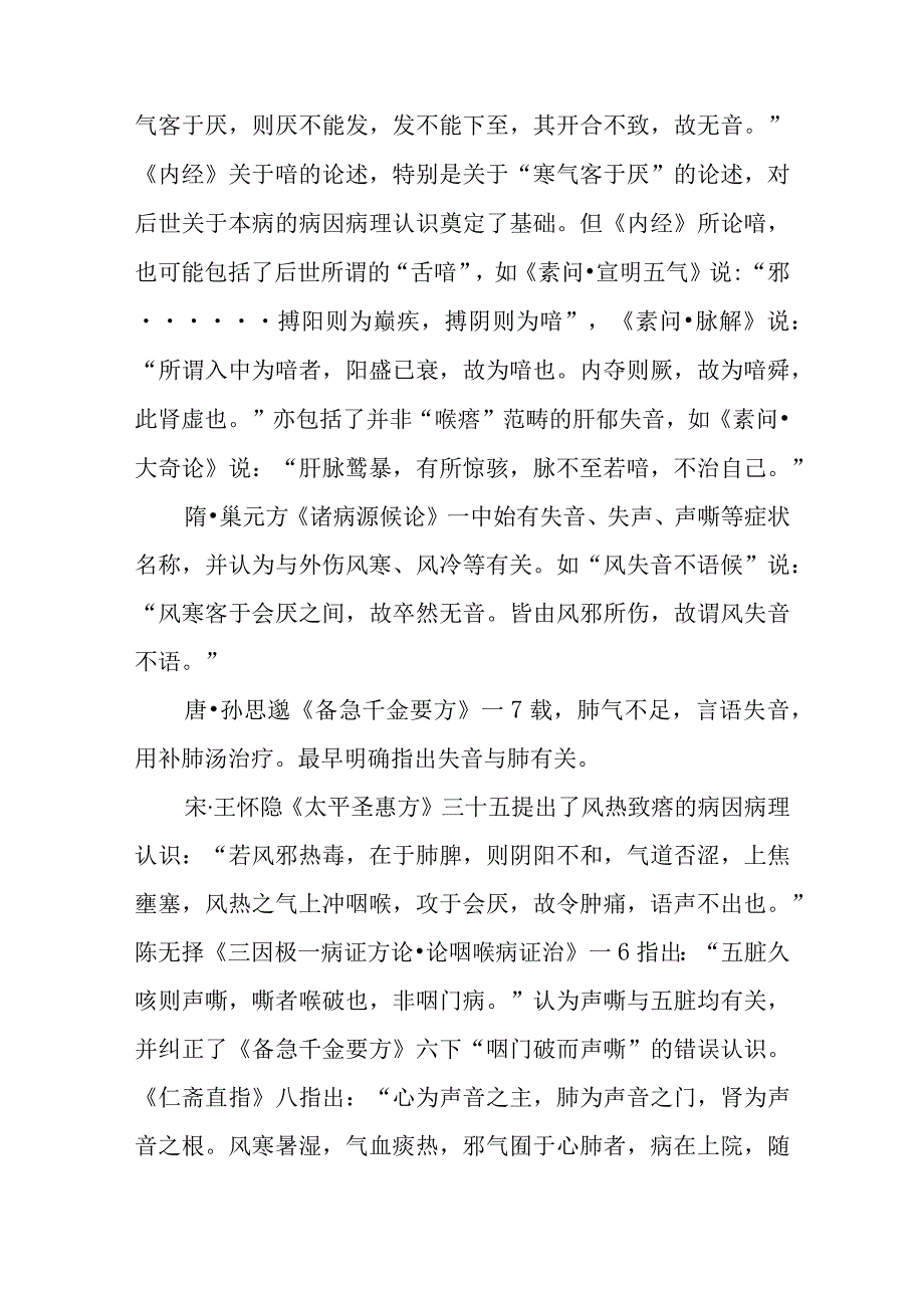 咽喉病证：喉瘖的诊疗.docx_第2页