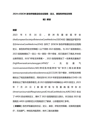 2024《ESICM急性呼吸窘迫综合征指南：定义、表型和呼吸支持策略》解读.docx