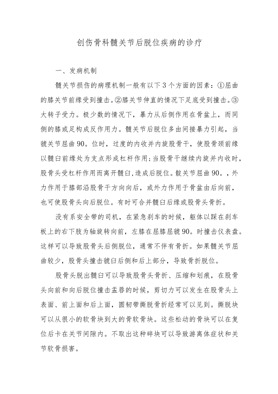 创伤骨科髋关节后脱位疾病的诊疗.docx_第1页