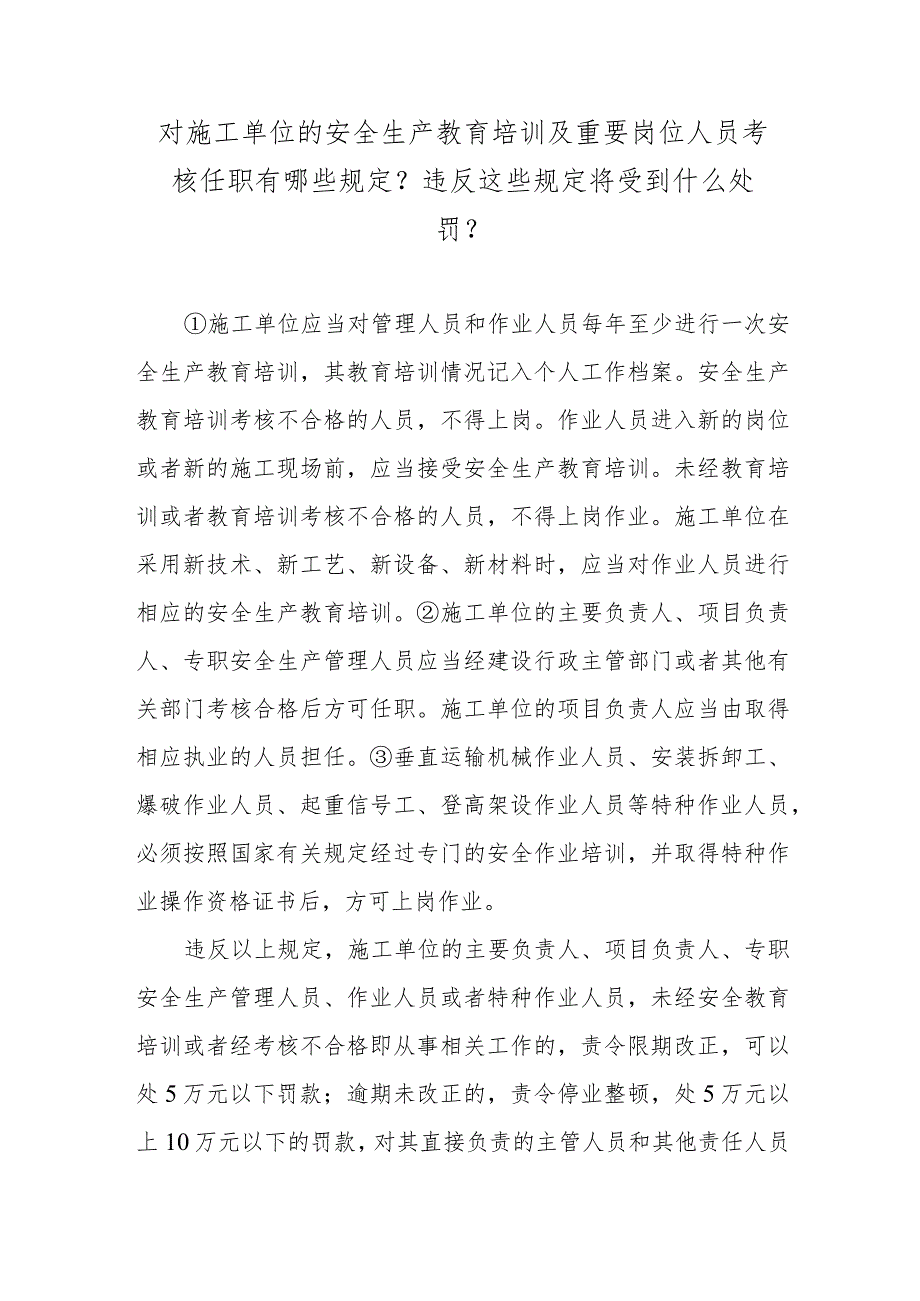 对施工单位的安全生产教育培训及重要岗位人员考核任职有哪些规定？违反这些规定将受到什么处罚？.docx_第1页