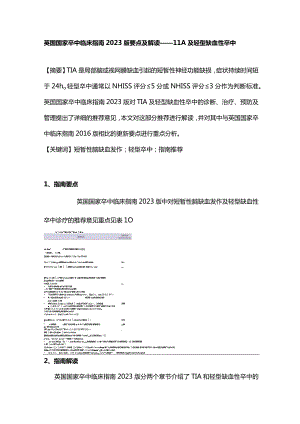 英国国家卒中临床指南2023版要点及解读——TIA及轻型缺血性卒中.docx