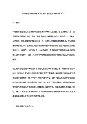 神经性言语障碍患者鼻音功能亢进的言语治疗进展2023.docx