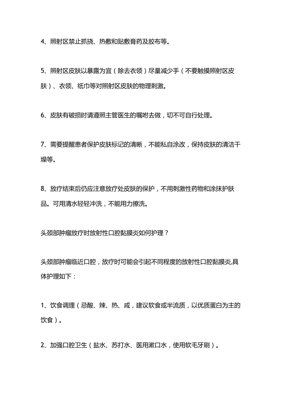 2024头颈部肿瘤放疗前需要做的准备和放疗部位的皮肤护理.docx_第3页