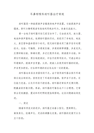 耳鼻咽喉科助听器治疗常规.docx