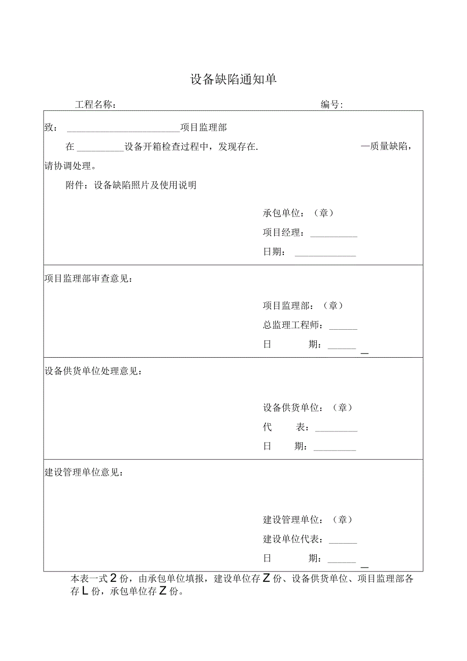 设备缺陷通知单.docx_第1页