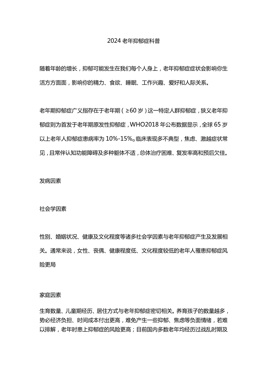 2024老年抑郁症科普.docx_第1页