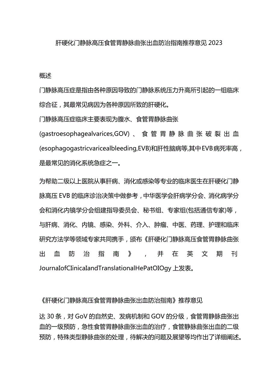 肝硬化门静脉高压食管胃静脉曲张出血防治指南推荐意见2023.docx_第1页