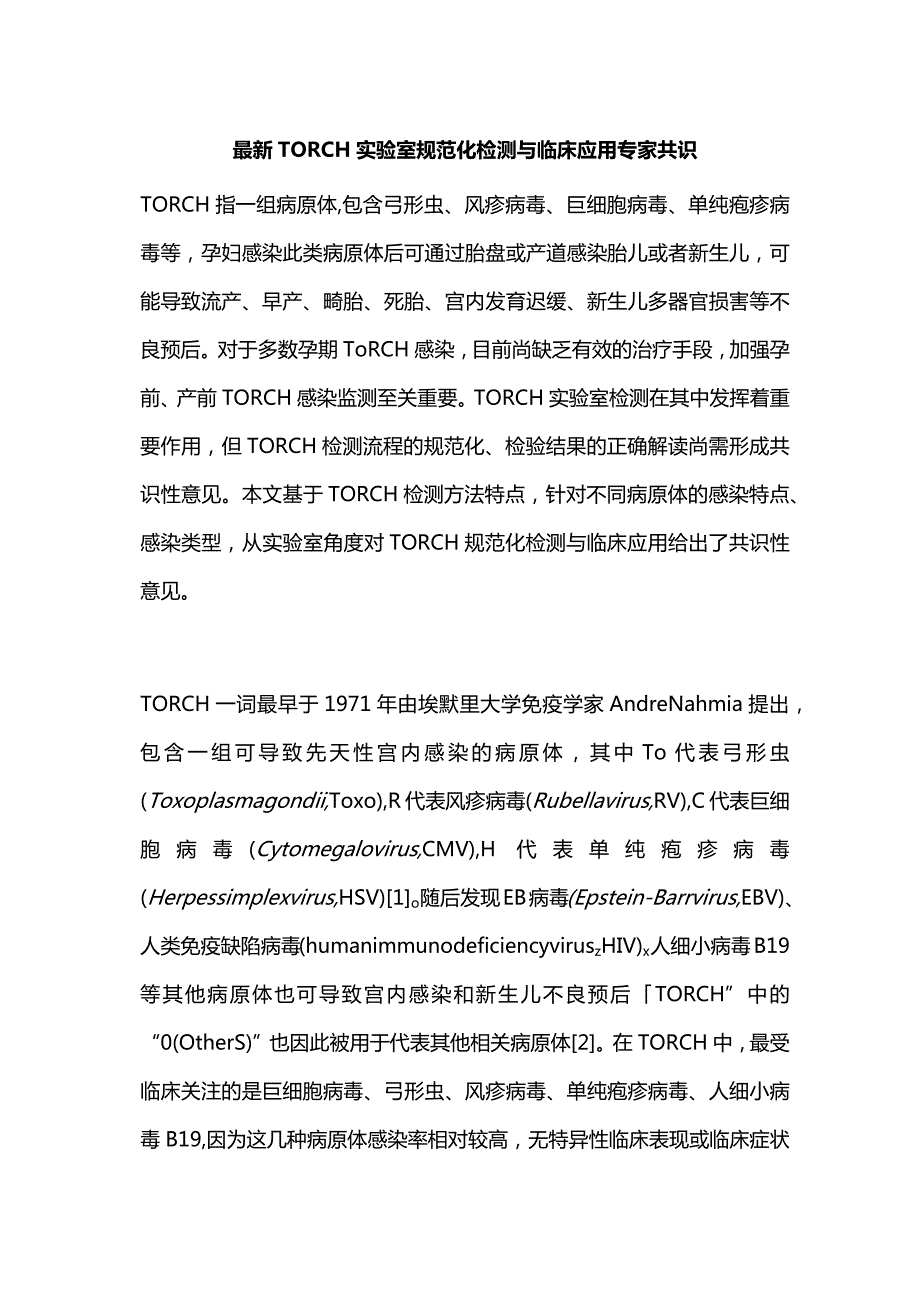 最新TORCH实验室规范化检测与临床应用专家共识.docx_第1页