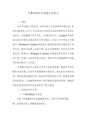 耳鼻咽喉科耳显微外科技术.docx