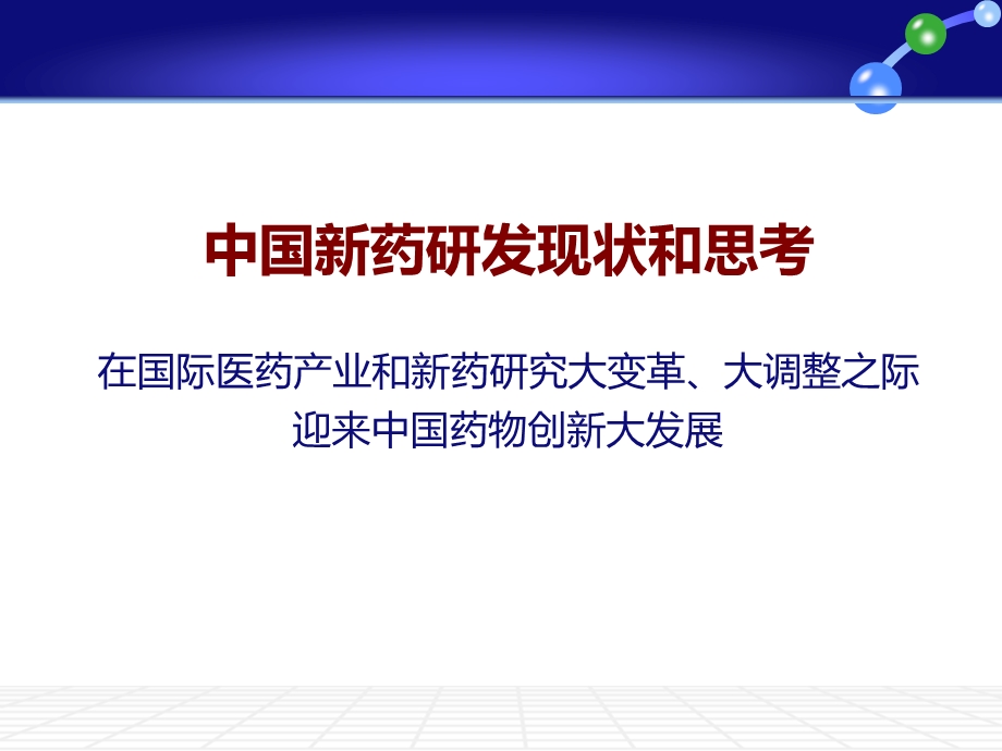 中国新药研发现状和思考.ppt_第1页