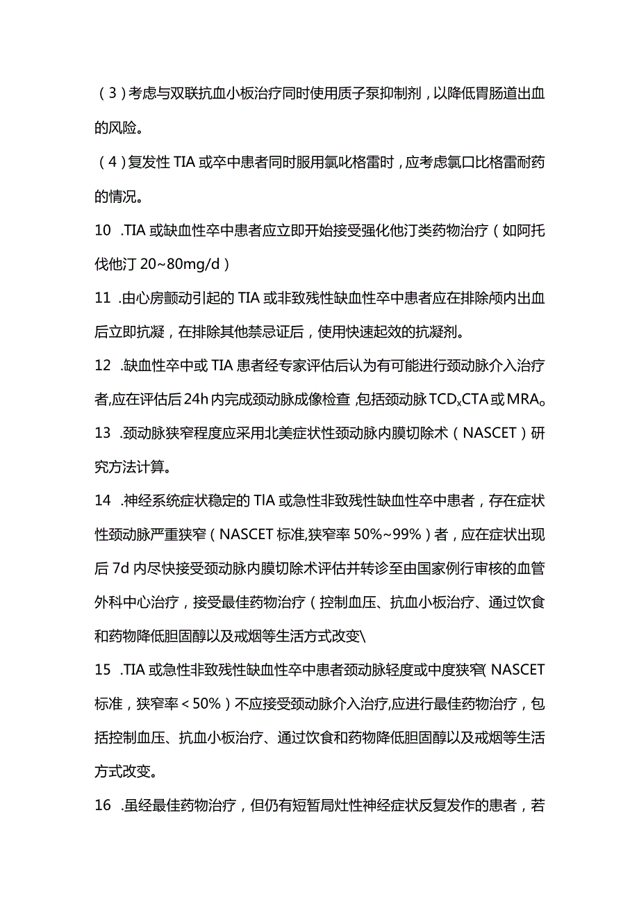 英国国家卒中临床指南更新TIA及轻型缺血性卒中的诊疗推荐意见2023.docx_第3页