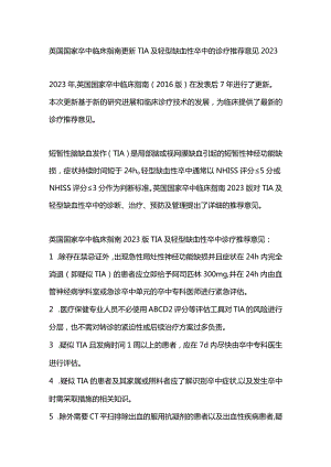 英国国家卒中临床指南更新TIA及轻型缺血性卒中的诊疗推荐意见2023.docx