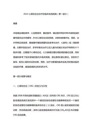 2023心肾综合征诊疗的临床实践指南（第一部分）.docx