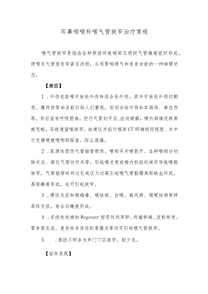 耳鼻咽喉科喉气管狭窄治疗常规.docx