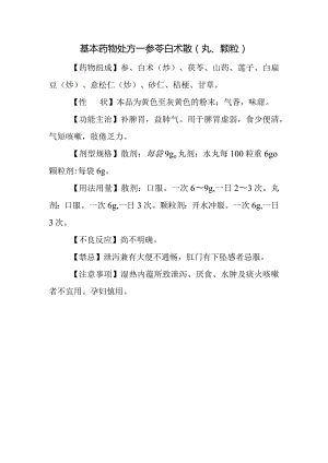 基本药物处方—参苓白术散（丸、颗粒）.docx