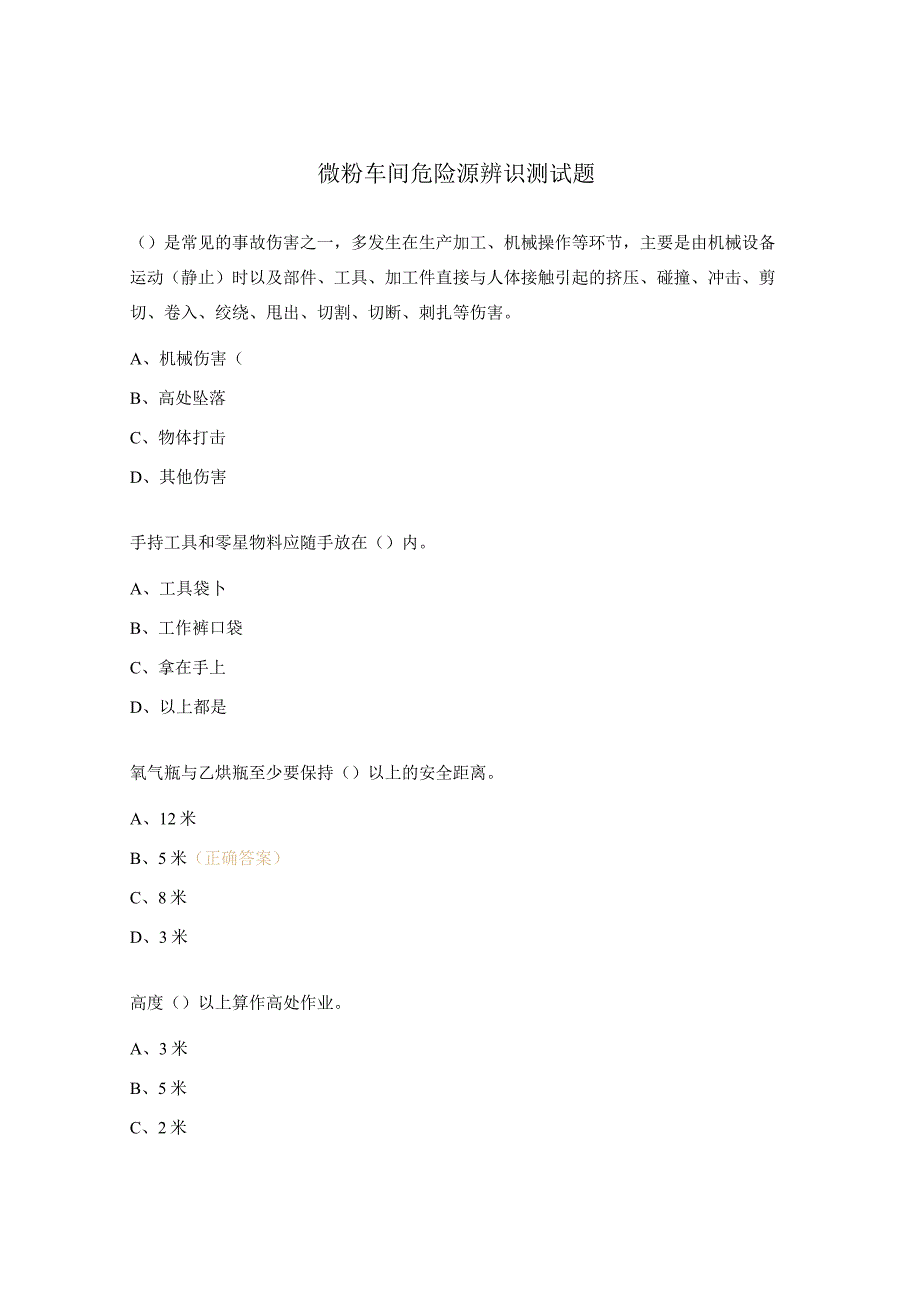 微粉车间危险源辨识测试题.docx_第1页