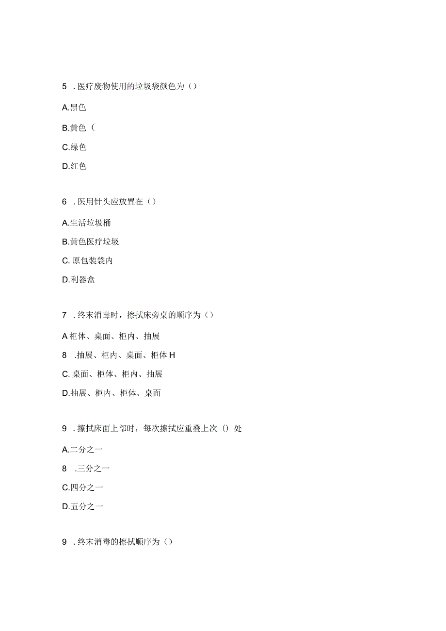 普外科胸外科业务学习消毒隔离制度试题.docx_第2页