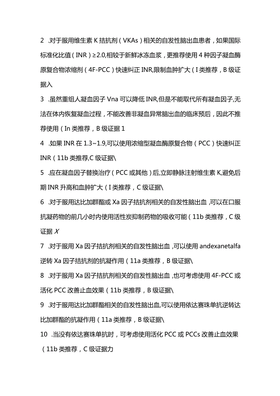 脑出血急性期干最新脑血管病临床管理指南2023（附表）.docx_第3页