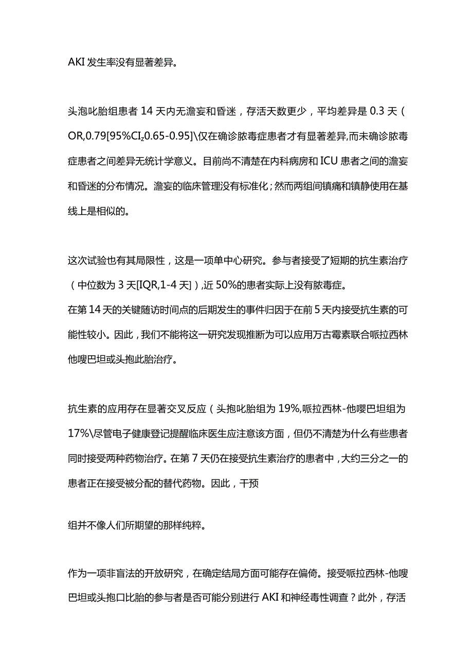 2024脓毒症的经验性抗生素治疗引起的急性肾损伤.docx_第3页