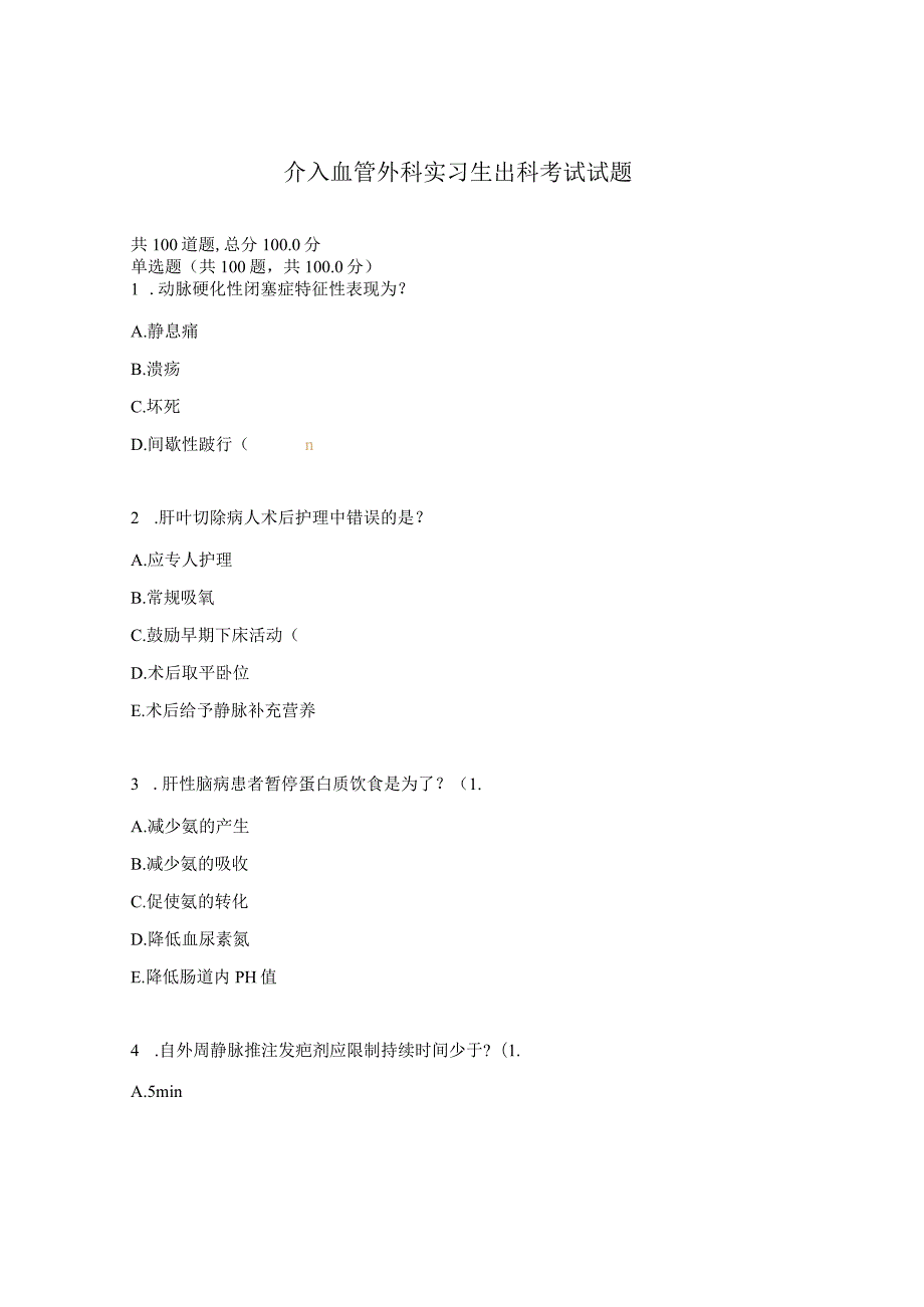 介入血管外科实习生出科考试试题.docx_第1页