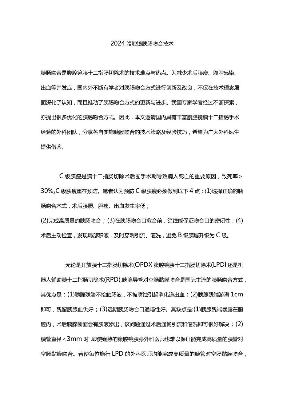 2024腹腔镜胰肠吻合技术.docx_第1页