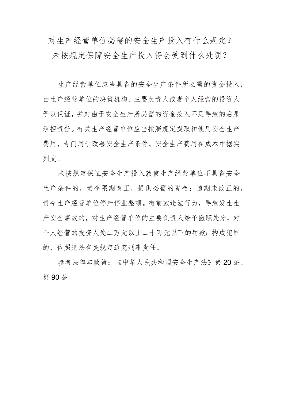 对生产经营单位必需的安全生产投入有什么规定？未按规定保障安全生产投入将会受到什么处罚？.docx_第1页