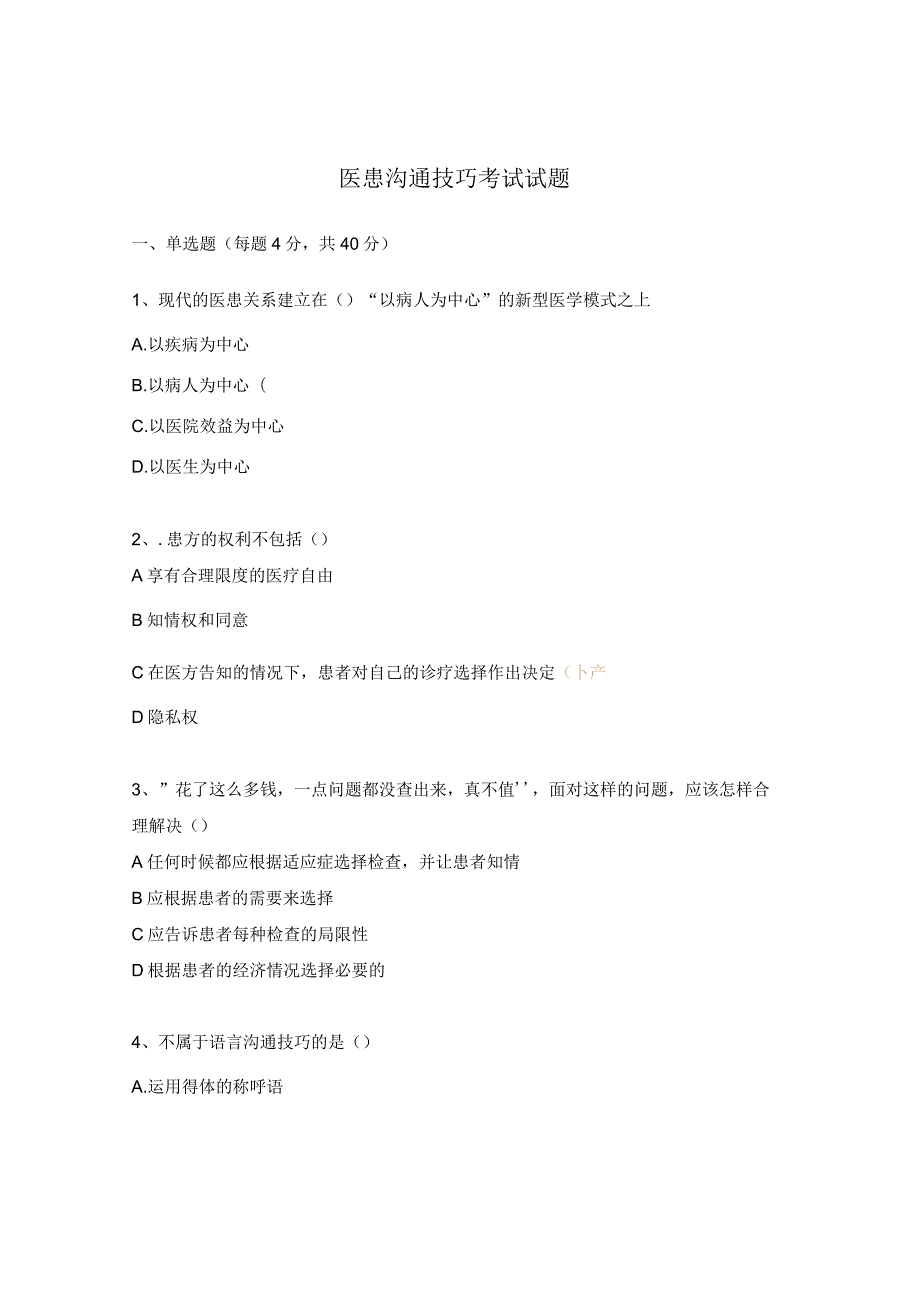 医患沟通技巧考试试题.docx_第1页