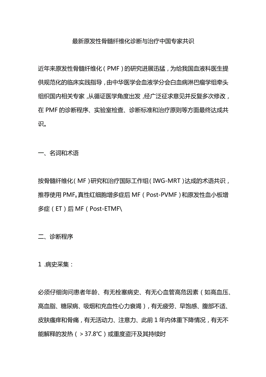 最新原发性骨髓纤维化诊断与治疗中国专家共识.docx_第1页