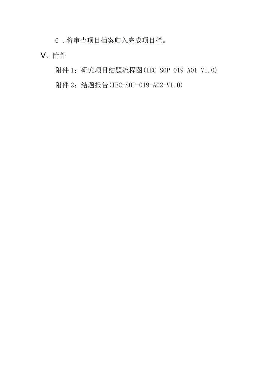 医学伦理委员会研究项目结题报告审查操作规程.docx_第3页