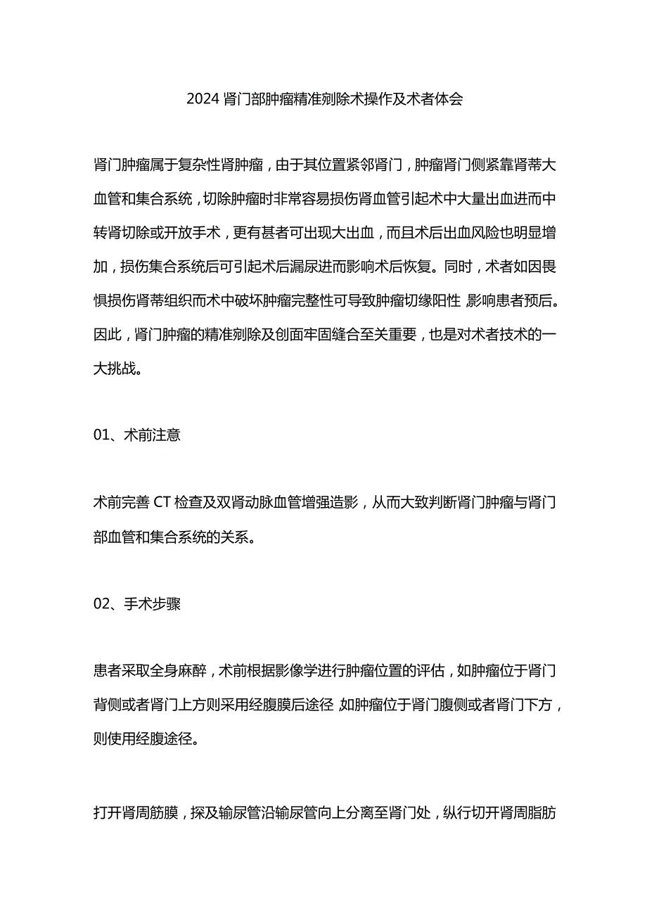 2024肾门部肿瘤精准剜除术操作及术者体会.docx_第1页