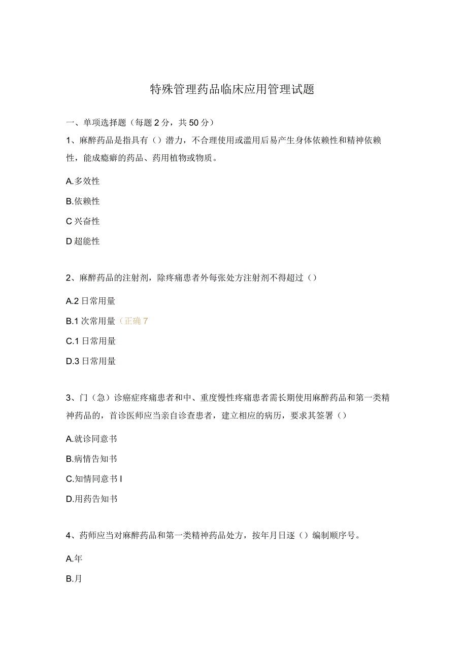 特殊管理药品临床应用管理试题.docx_第1页