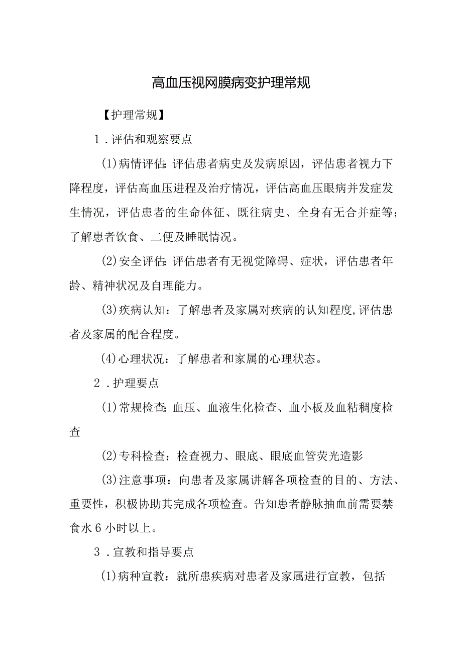 高血压视网膜病变护理常规.docx_第1页