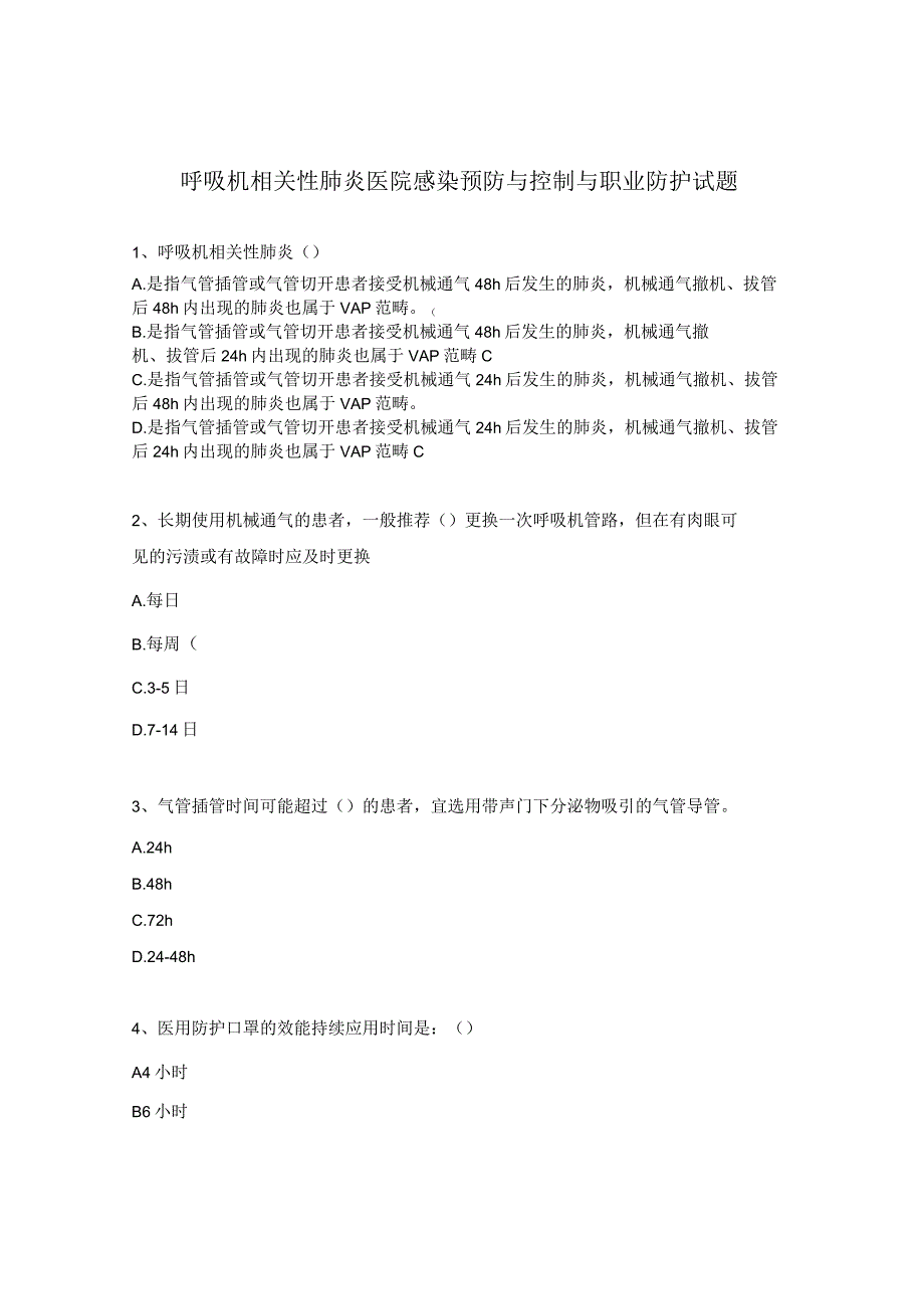 呼吸机相关性肺炎医院感染预防与控制与职业防护试题 .docx_第1页