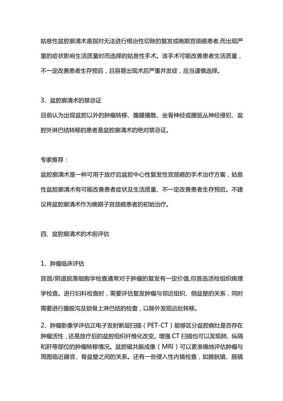 2023复发性宫颈癌盆腔廓清术中国专家共识.docx_第3页