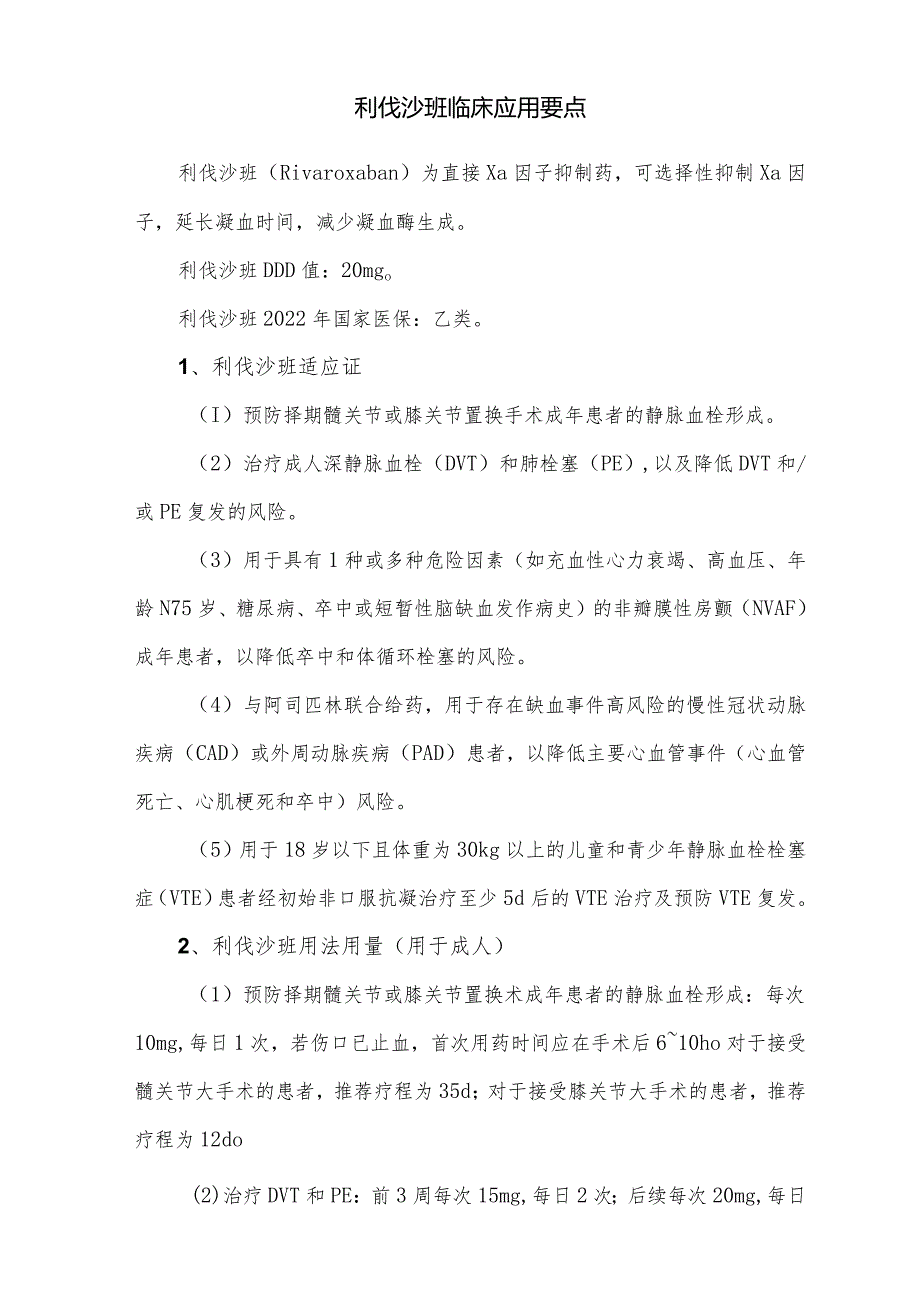 利伐沙班临床应用要点.docx_第1页