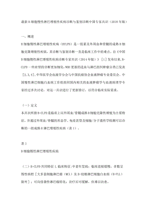 最新B细胞慢性淋巴增殖性疾病诊断与鉴别诊断中国专家共识（2018年版）.docx