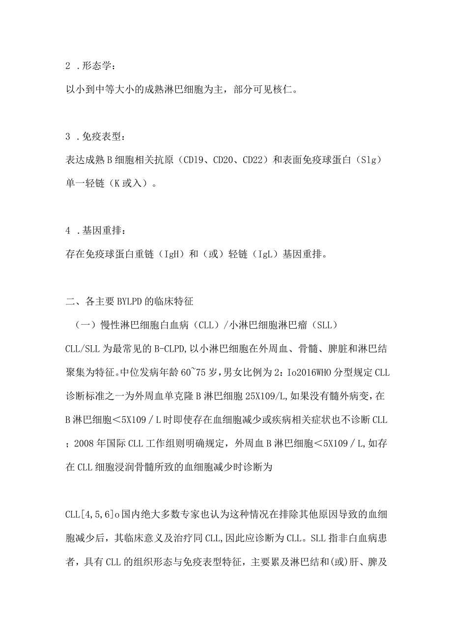 最新B细胞慢性淋巴增殖性疾病诊断与鉴别诊断中国专家共识（2018年版）.docx_第2页