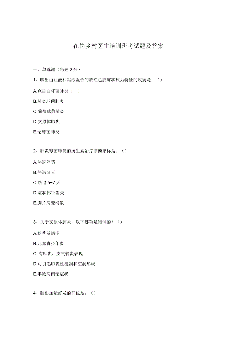 在岗乡村医生培训班考试题及答案.docx_第1页