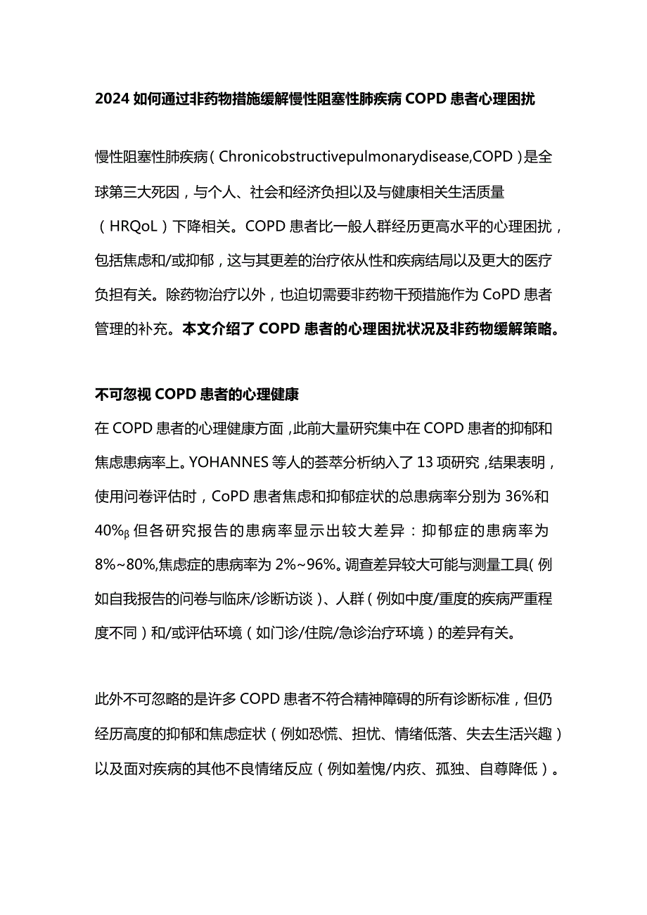 2024如何通过非药物措施缓解慢性阻塞性肺疾病COPD患者心理困扰.docx_第1页