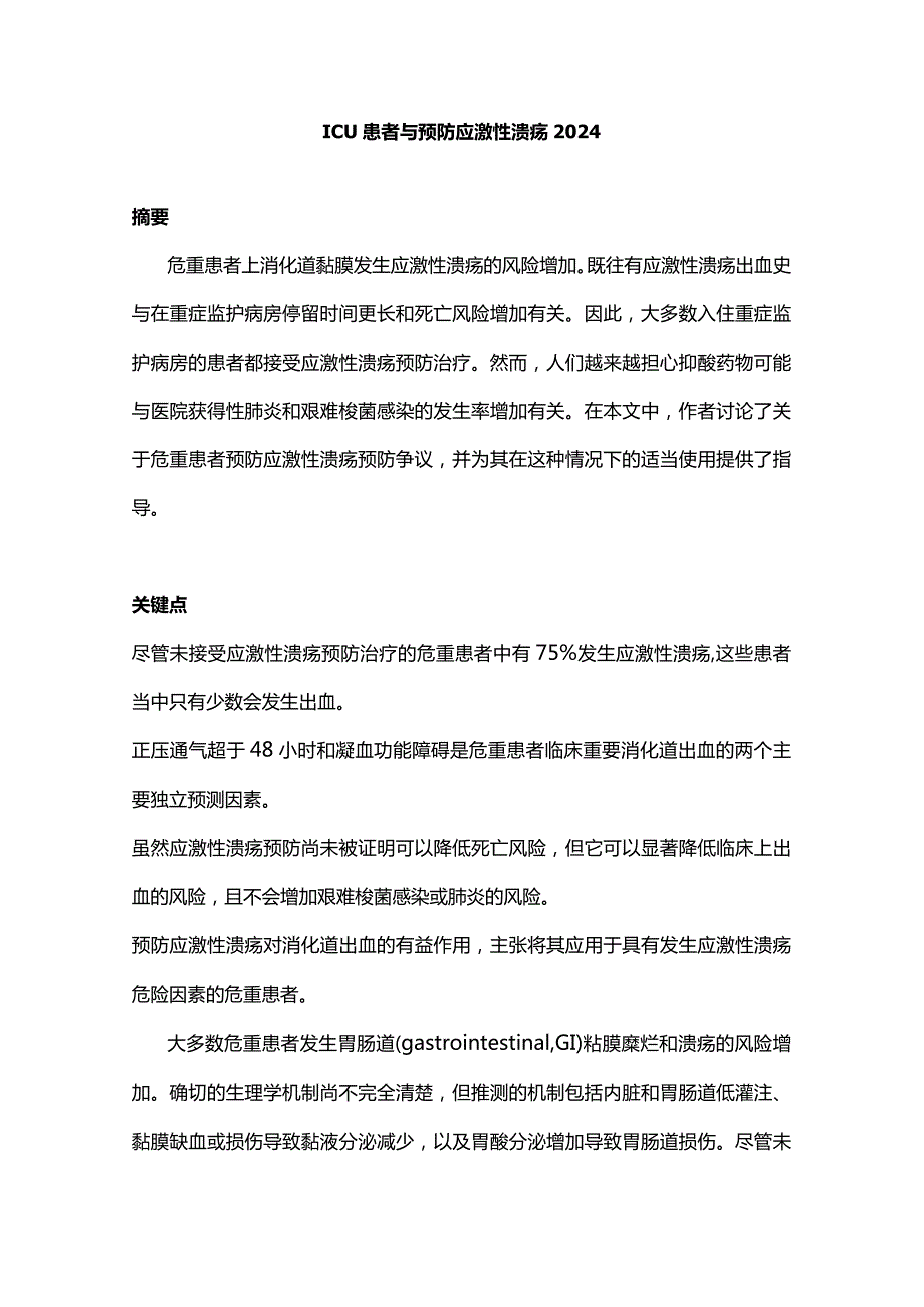 ICU患者与预防应激性溃疡2024.docx_第1页