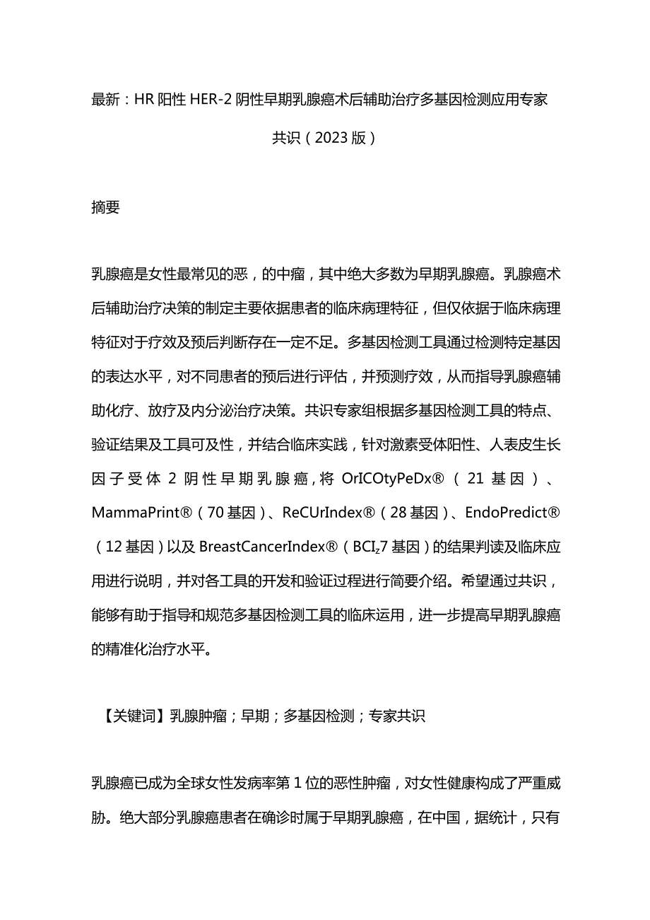 最新：HR阳性HER-2阴性早期乳腺癌术后辅助治疗多基因检测应用专家共识(2023版).docx_第1页