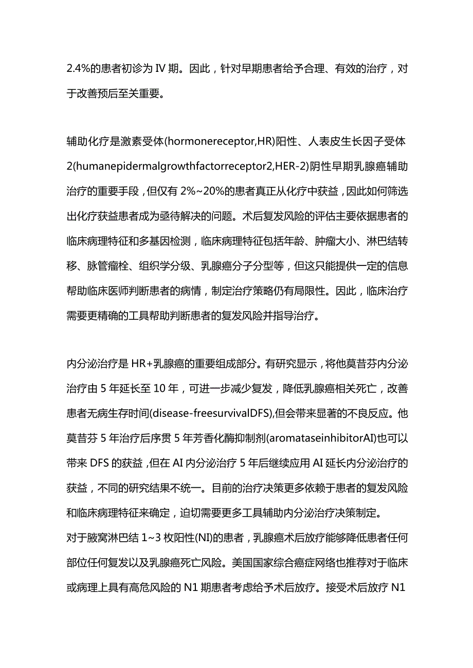 最新：HR阳性HER-2阴性早期乳腺癌术后辅助治疗多基因检测应用专家共识(2023版).docx_第2页