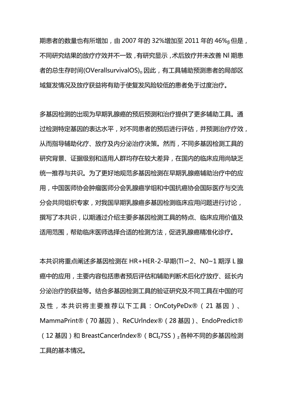 最新：HR阳性HER-2阴性早期乳腺癌术后辅助治疗多基因检测应用专家共识(2023版).docx_第3页