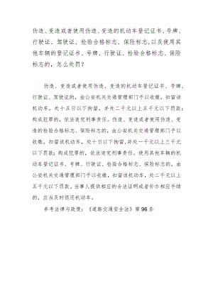 伪造、变造或者使用伪造、变造的机动车登记证书、号牌、行驶证、驾驶证、检验合格标志、保险标志以及使用其他车辆的登记证书、号牌、行驶.docx