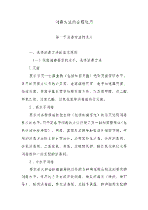 消毒方法的合理选用.docx