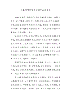 耳鼻咽喉科喉癌前病变治疗常规.docx