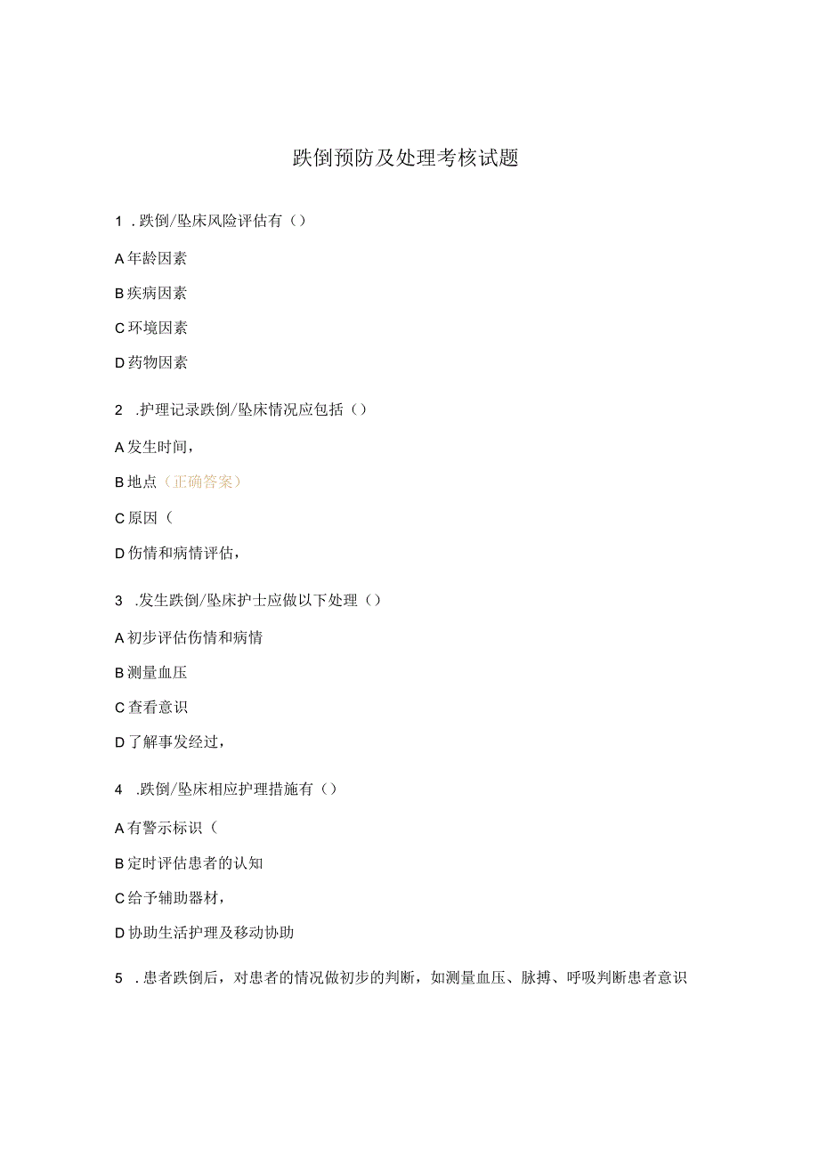 跌倒预防及处理考核试题.docx_第1页