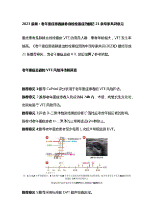 2023最新：老年重症患者静脉血栓栓塞症的预防21条专家共识意见.docx