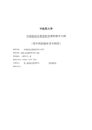 《中西医结合骨伤学》教学大纲.docx